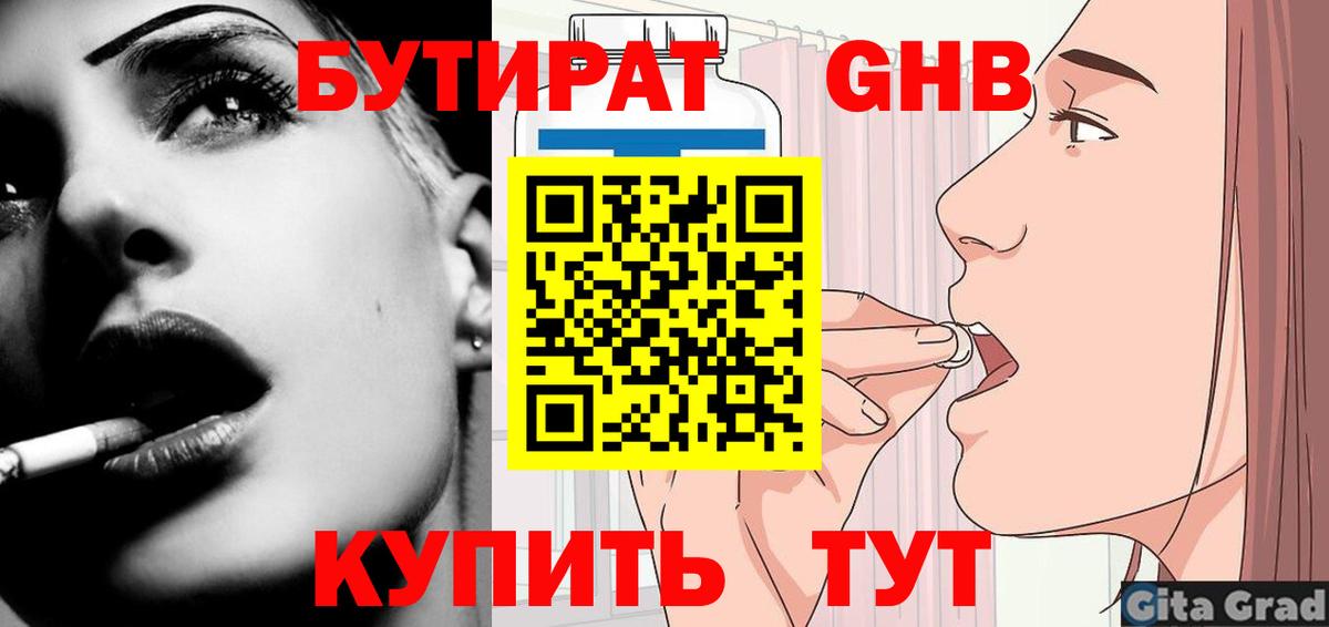 БУТИРАТ  Вход с VPN  Топки  БУТИРАТ GHB 